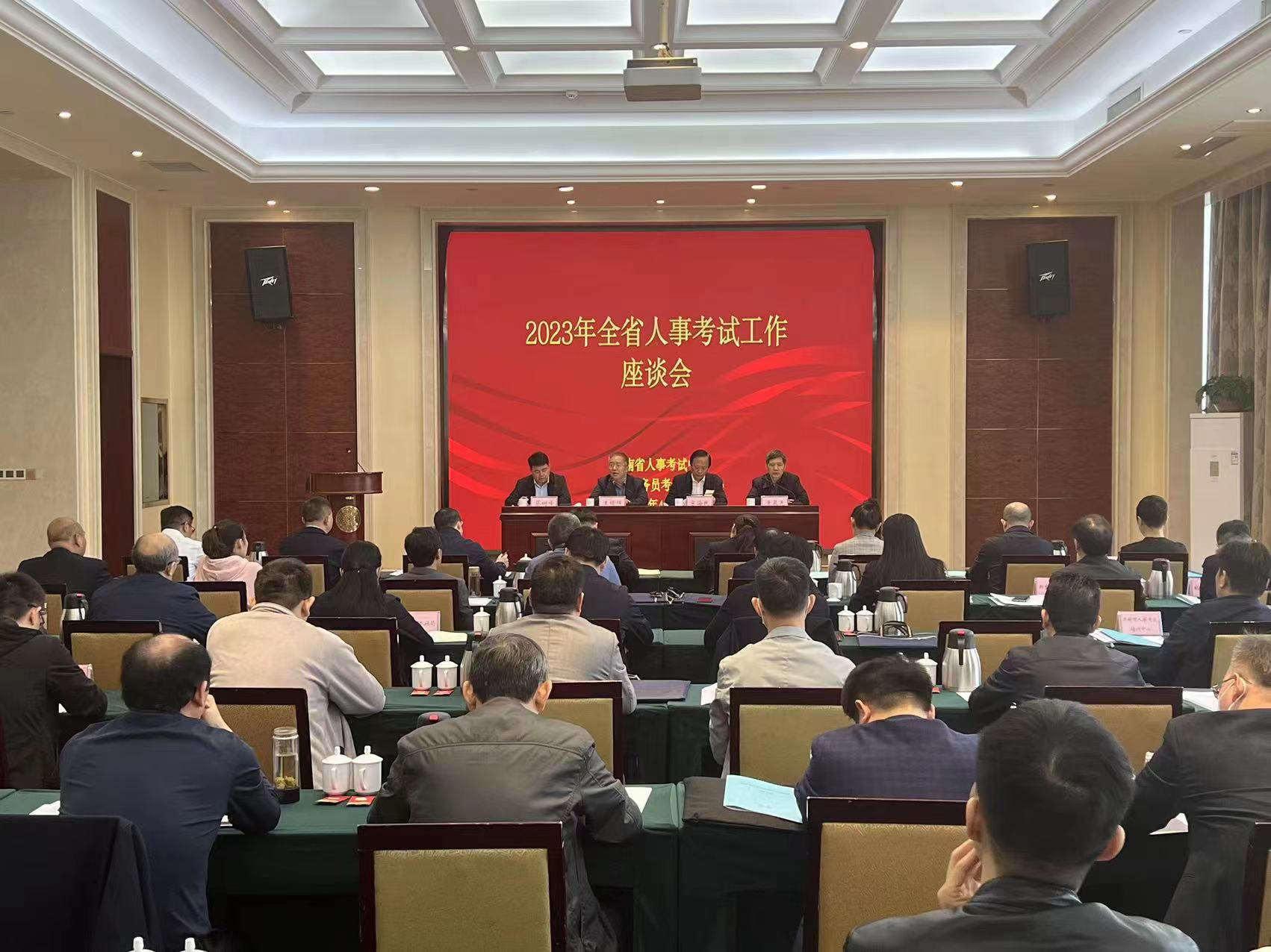 2023年全省人事考试工作座谈会在郑州召开